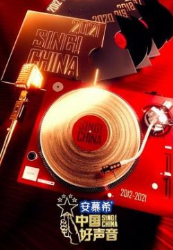 中国好声音2021