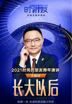 深圳卫视罗振宇2022“时间的朋友”跨年演讲