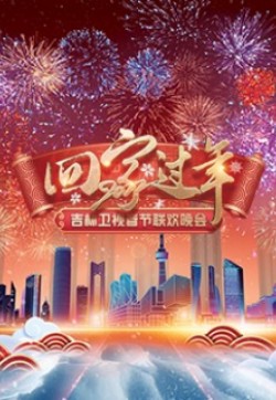 “回家过年”2022吉林卫视春节联欢晚会
