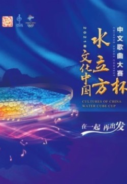 2021年“文化中国·水立方杯”中文歌曲大赛