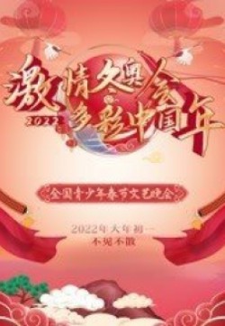 2022“激情冬奥会 多彩中国年”全国青少年春节文艺晚会