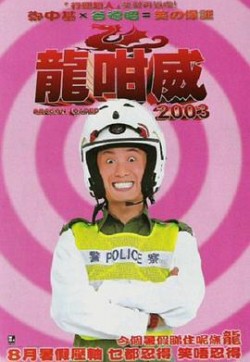 龍咁威2003