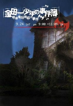 金田一少年事件簿：吸血鬼传说杀人事件