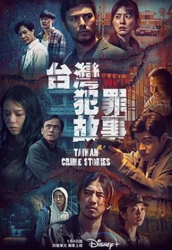 台湾犯罪故事