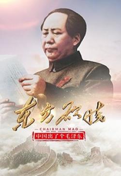中国出了个毛泽东·东方欲晓